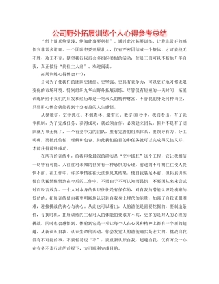 公司野外拓展训练个人心得参考总结 