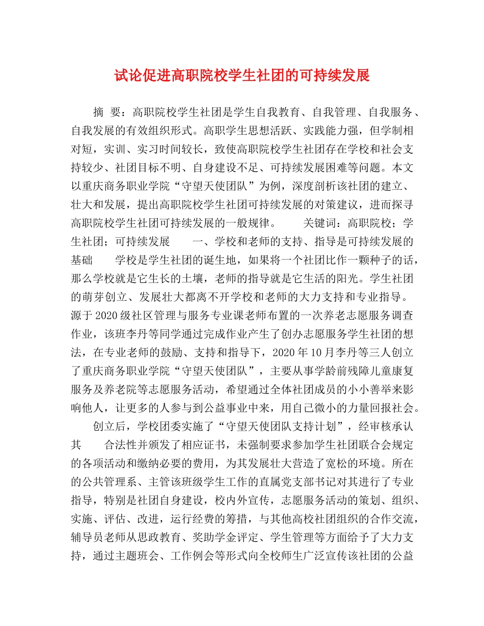 试论促进高职院校学生社团的可持续发展 _第1页
