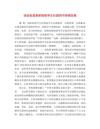 试论促进高职院校学生社团的可持续发展 
