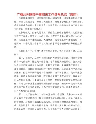 广播台外联部干事期末工作参考总结（通用） 