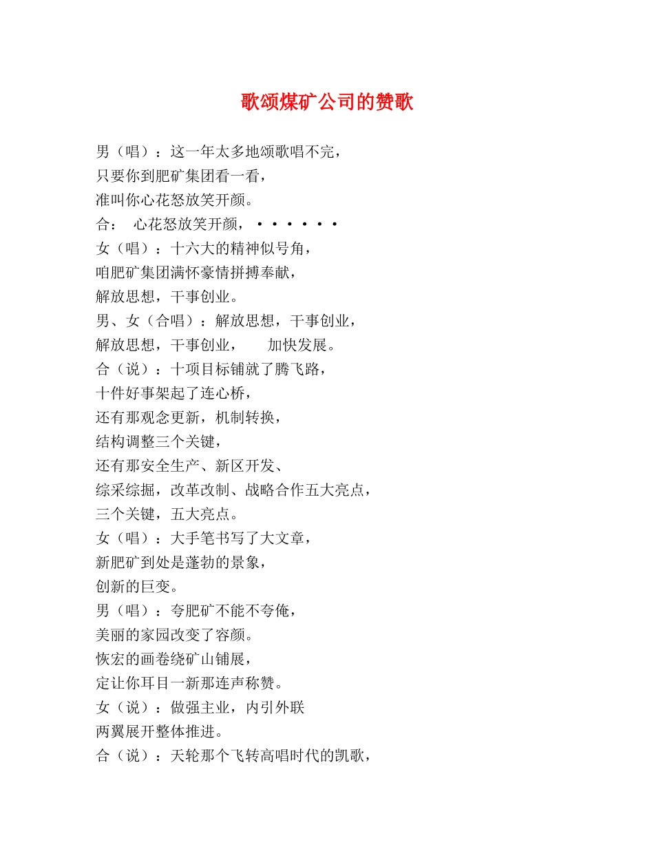 歌颂煤矿公司的赞歌 _第1页
