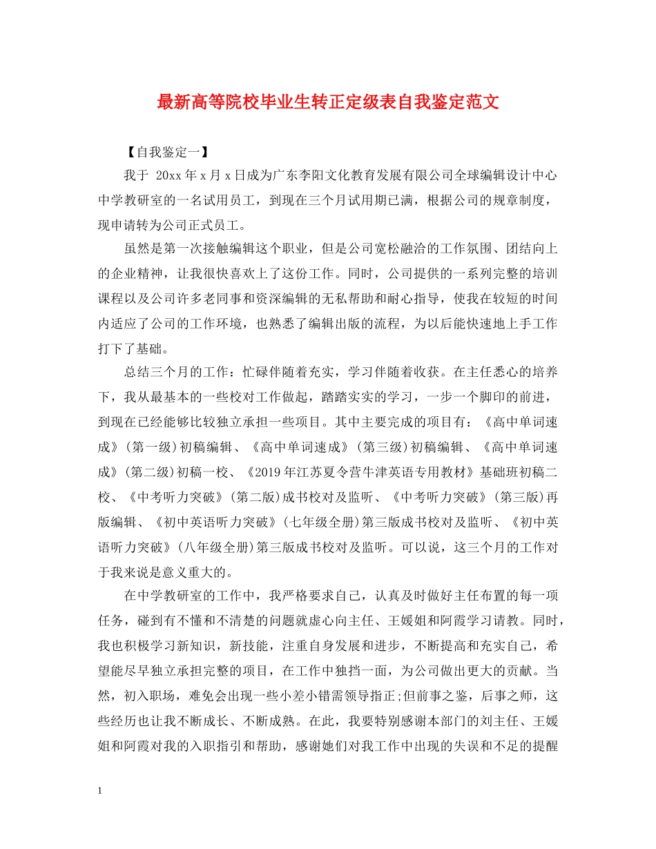 最新高等院校毕业生转正定级表自我鉴定范文 _第1页
