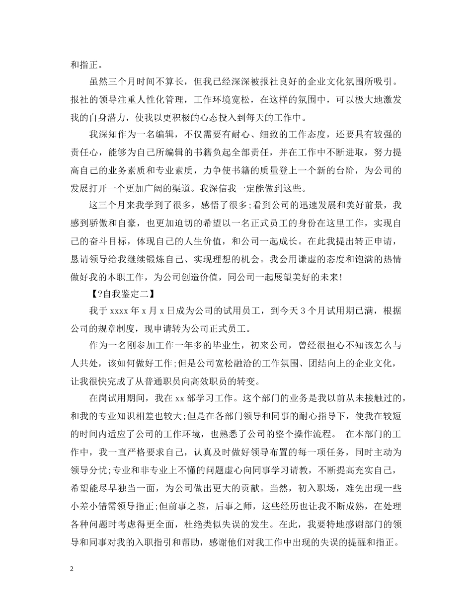 最新高等院校毕业生转正定级表自我鉴定范文 _第2页