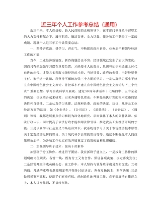 近三年个人工作参考总结（通用） 