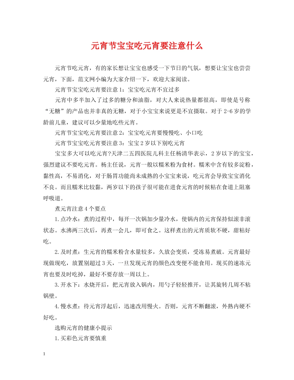 元宵节宝宝吃元宵要注意什么_第1页