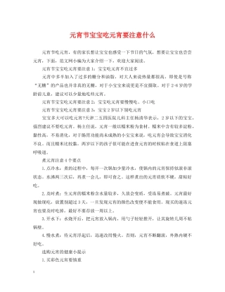 元宵节宝宝吃元宵要注意什么