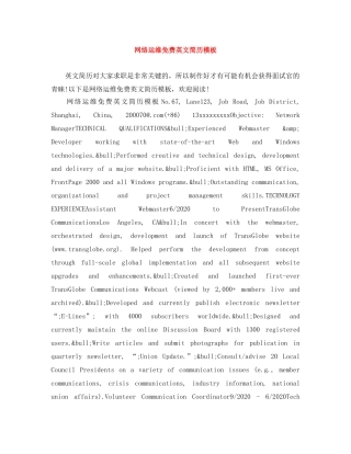 网络运维免费英文简历模板 