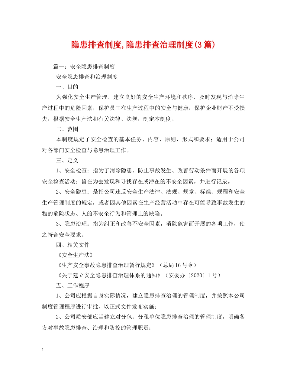 隐患排查制度,隐患排查治理制度(3篇) _第1页