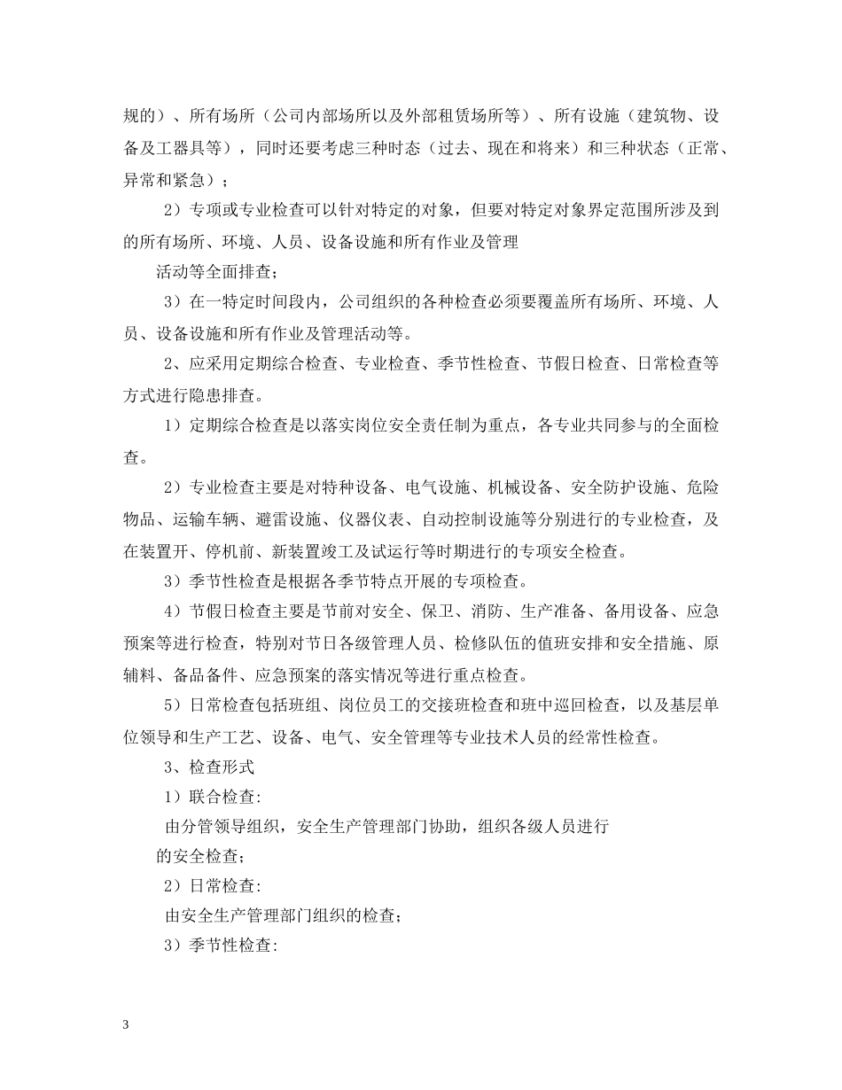 隐患排查制度,隐患排查治理制度(3篇) _第3页