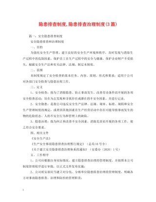 隐患排查制度,隐患排查治理制度(3篇) 