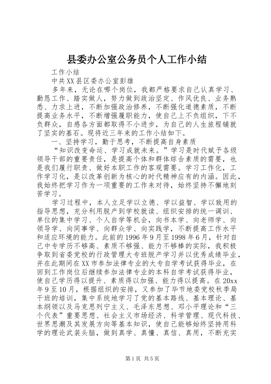 县委办公室公务员个人工作小结 _第1页
