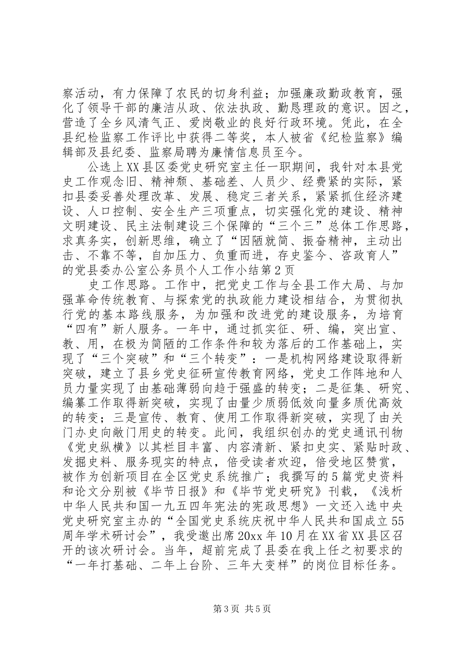 县委办公室公务员个人工作小结 _第3页