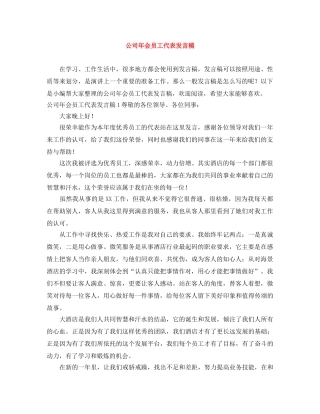 公司年会员工代表发言稿 