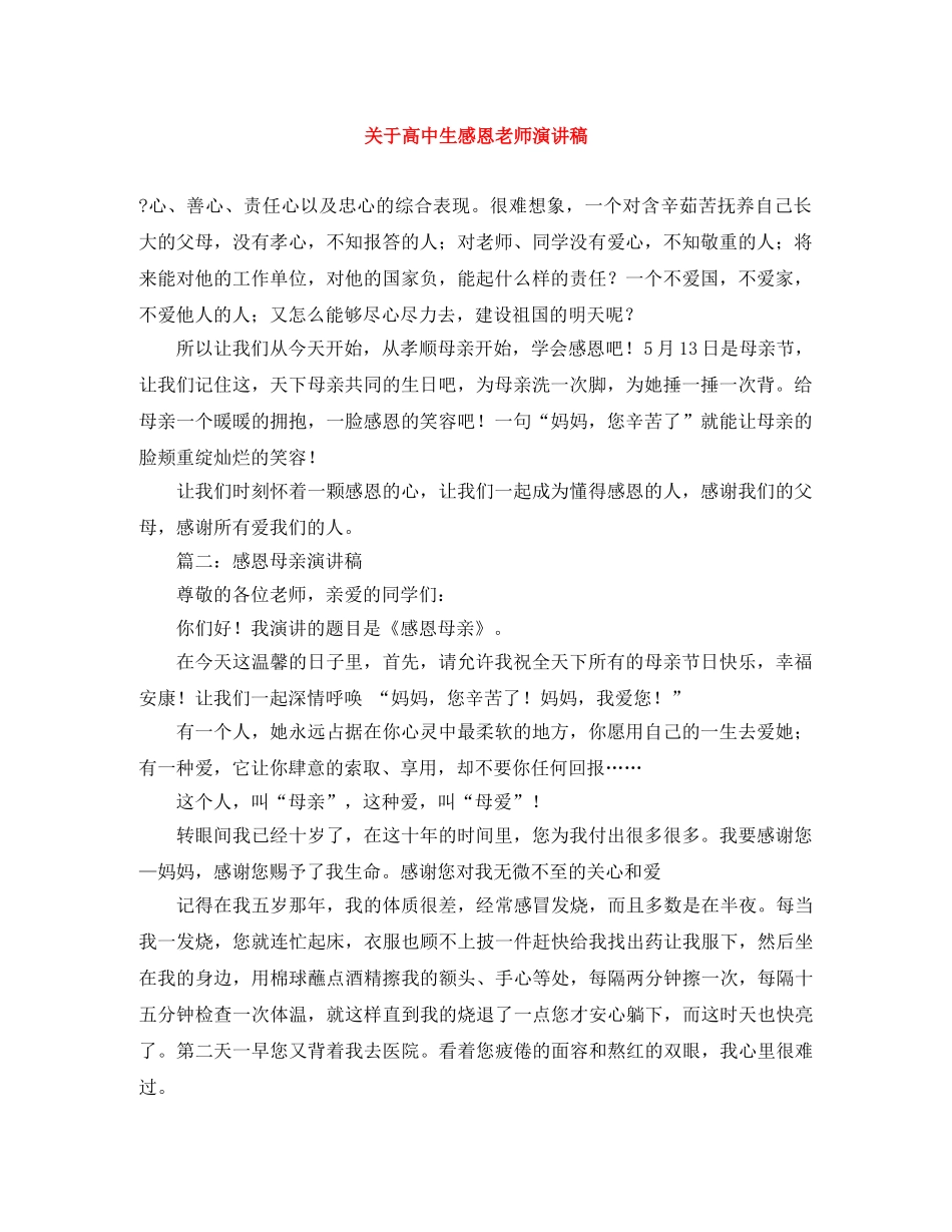 关于高中生感恩老师演讲稿 _第1页