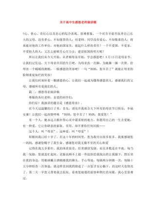 关于高中生感恩老师演讲稿 