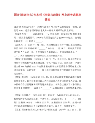 国开(陕西电大)专本科《形势与政策》网上形考试题及答案 