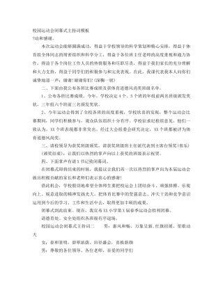 校园运动会闭幕式主持词模板 