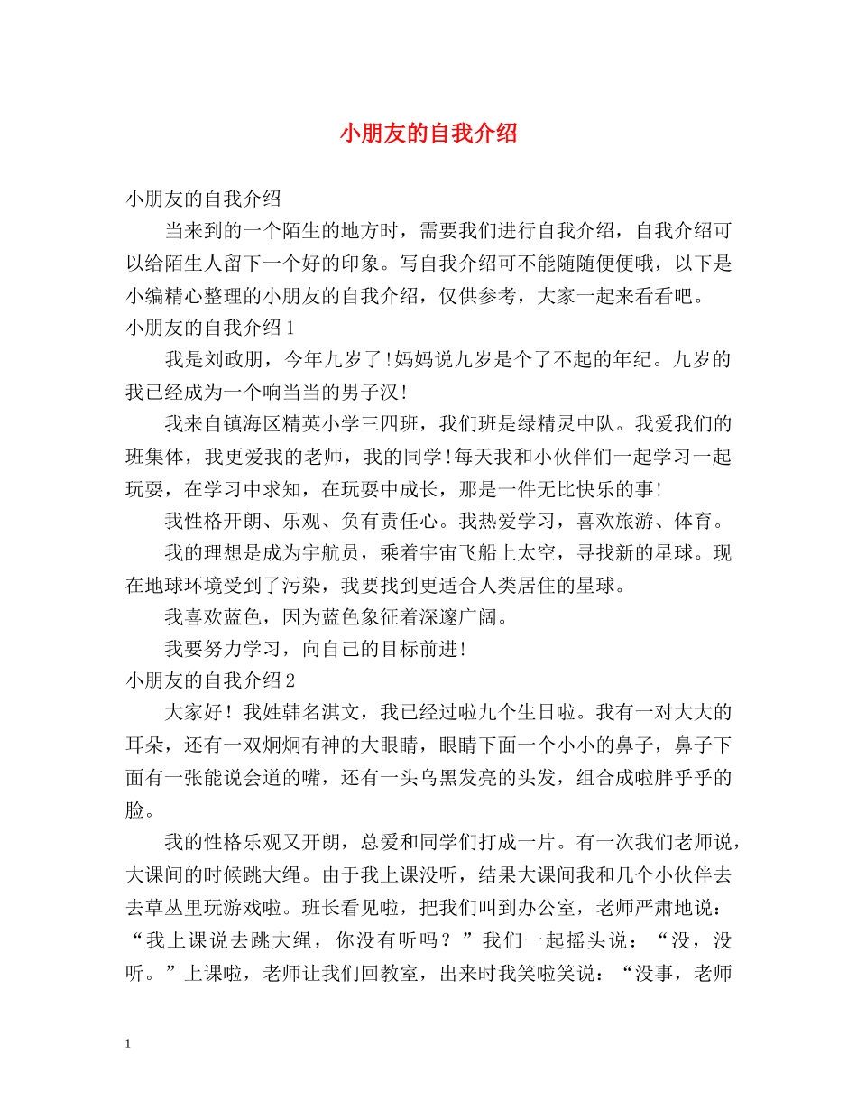 小朋友的自我介绍 _第1页