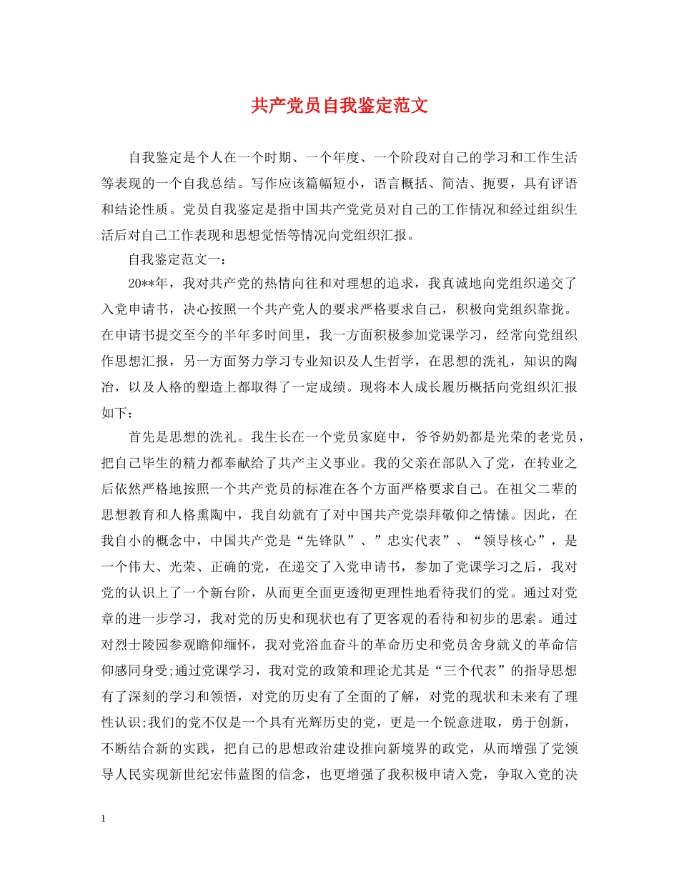共产党员自我鉴定范文 _第1页