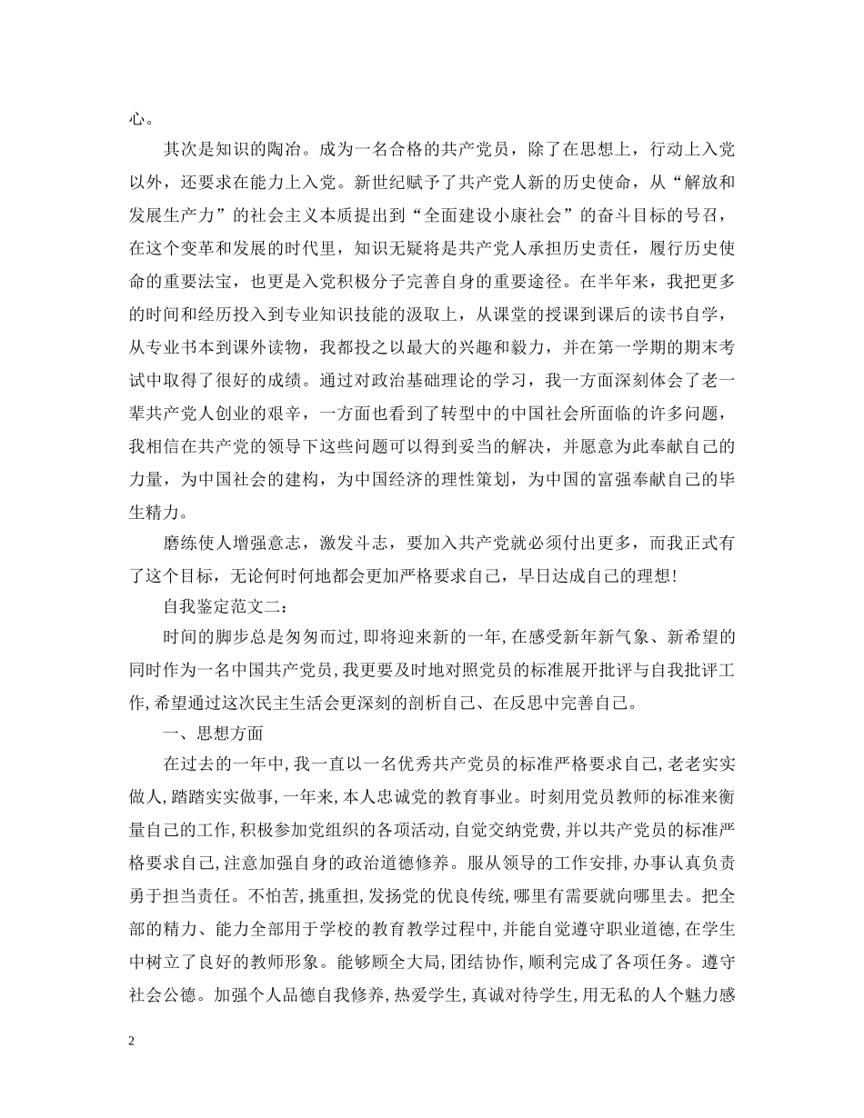 共产党员自我鉴定范文 _第2页