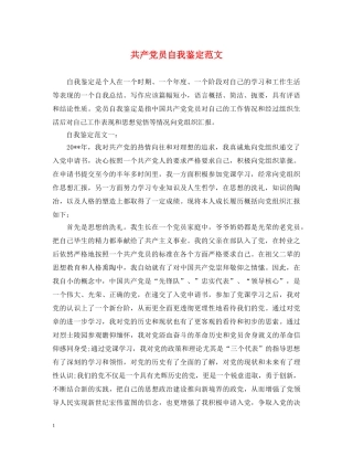 共产党员自我鉴定范文 