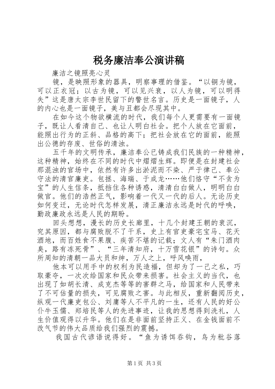 税务廉洁奉公致辞演讲稿_第1页