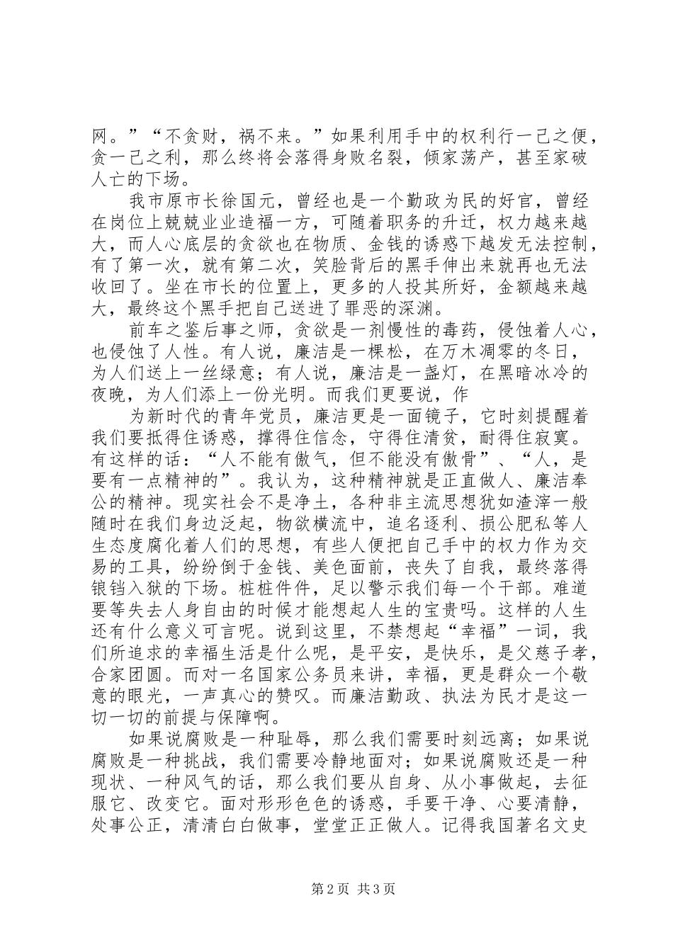 税务廉洁奉公致辞演讲稿_第2页
