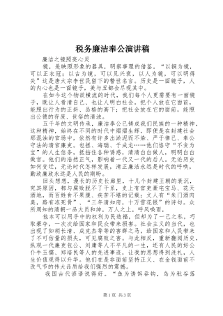 税务廉洁奉公致辞演讲稿