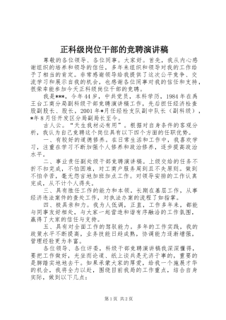 正科级岗位干部的竞聘演讲稿范文