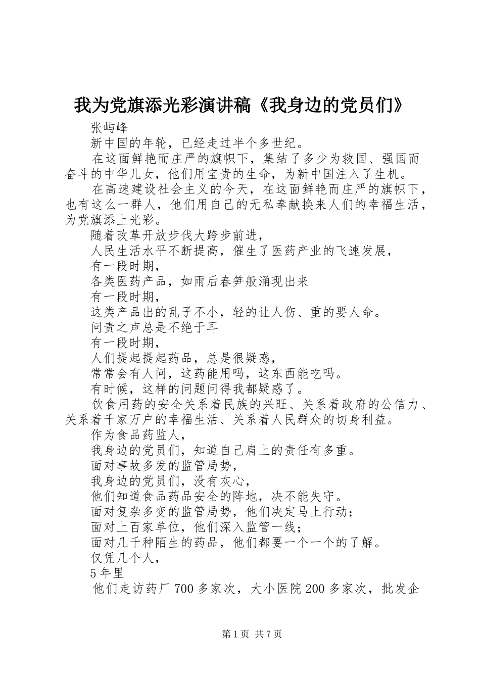 我为党旗添光彩演讲稿范文《我身边的党员们》_第1页