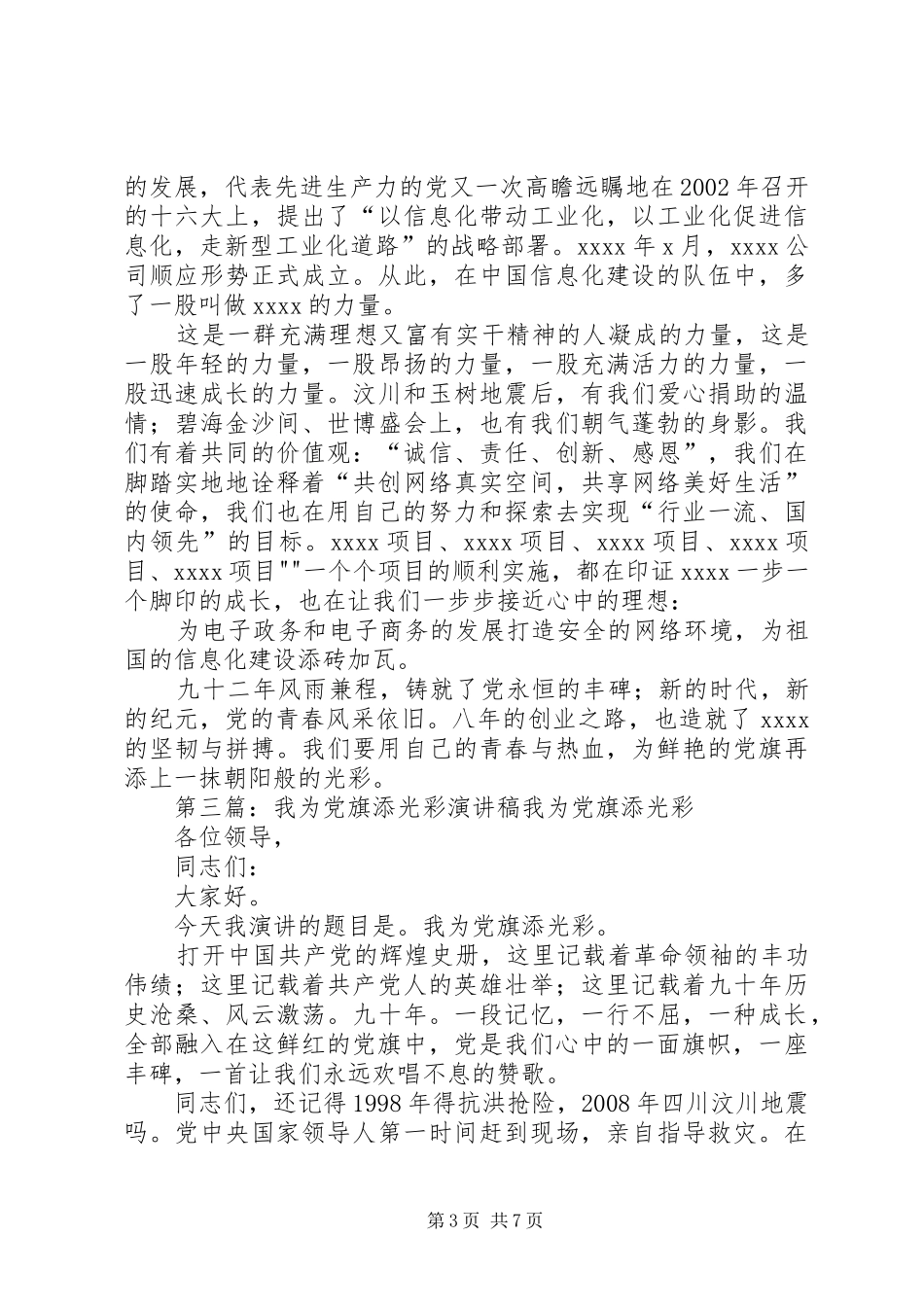 我为党旗添光彩演讲稿范文《我身边的党员们》_第3页