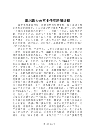 组织部办公室主任竞聘讲演范文