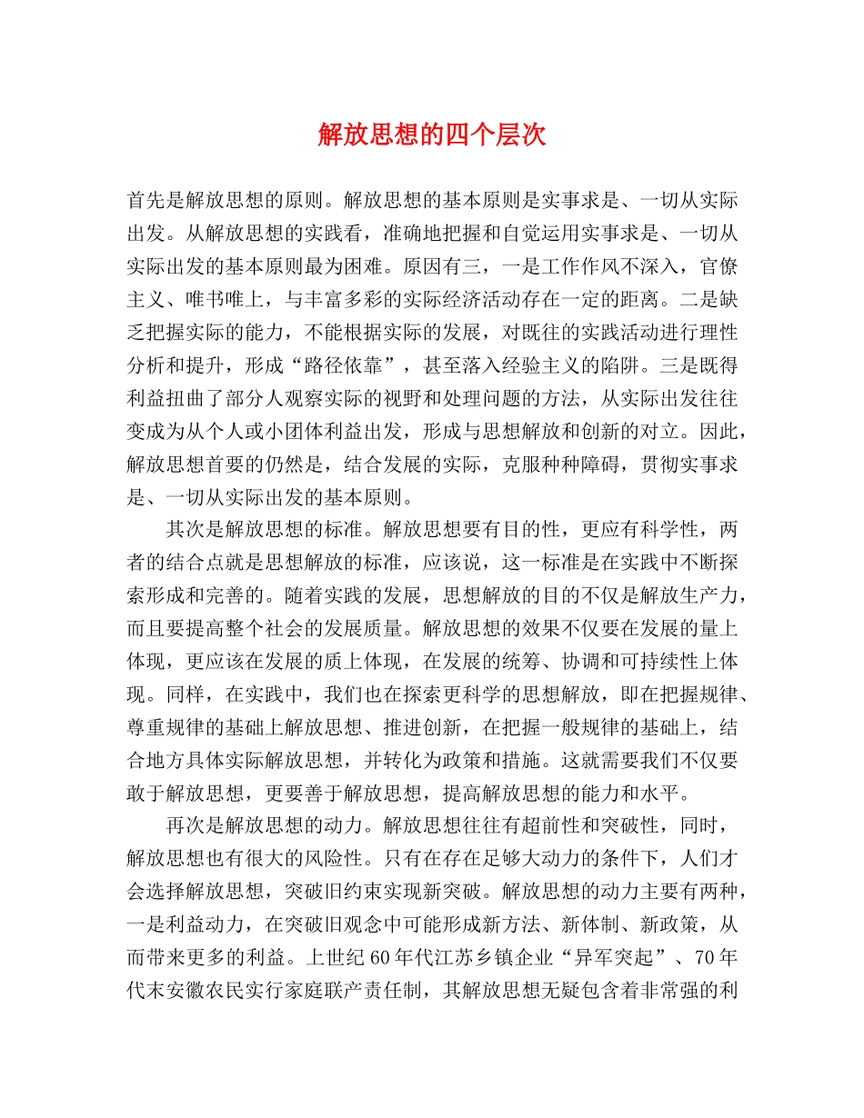 解放思想的四个层次 _第1页