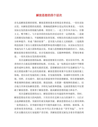 解放思想的四个层次 
