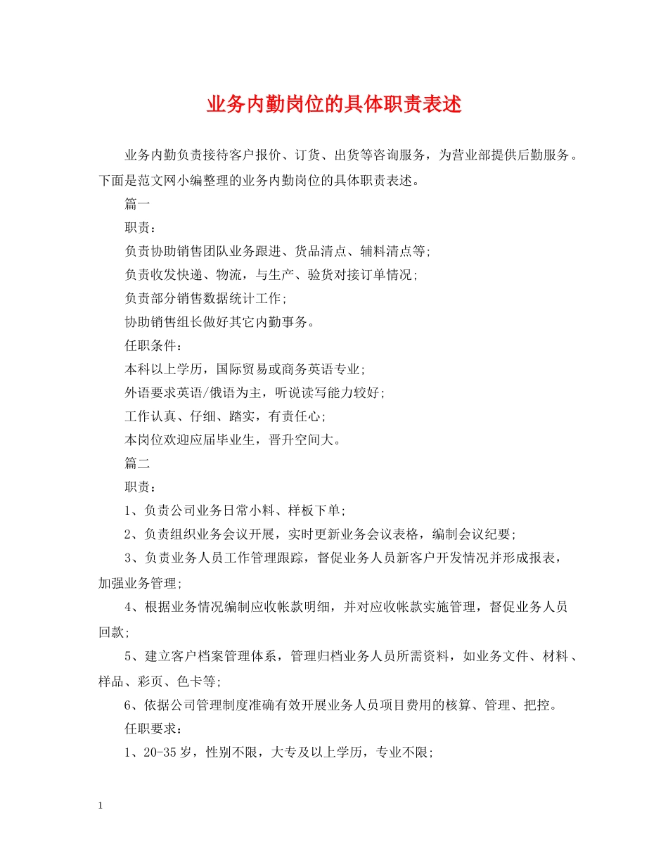 业务内勤岗位的具体职责表述_第1页
