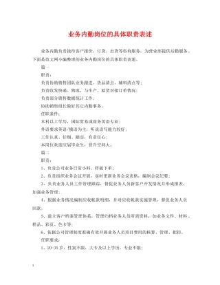 业务内勤岗位的具体职责表述