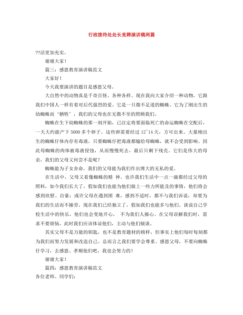 行政接待处处长竞聘演讲稿两篇 _第1页