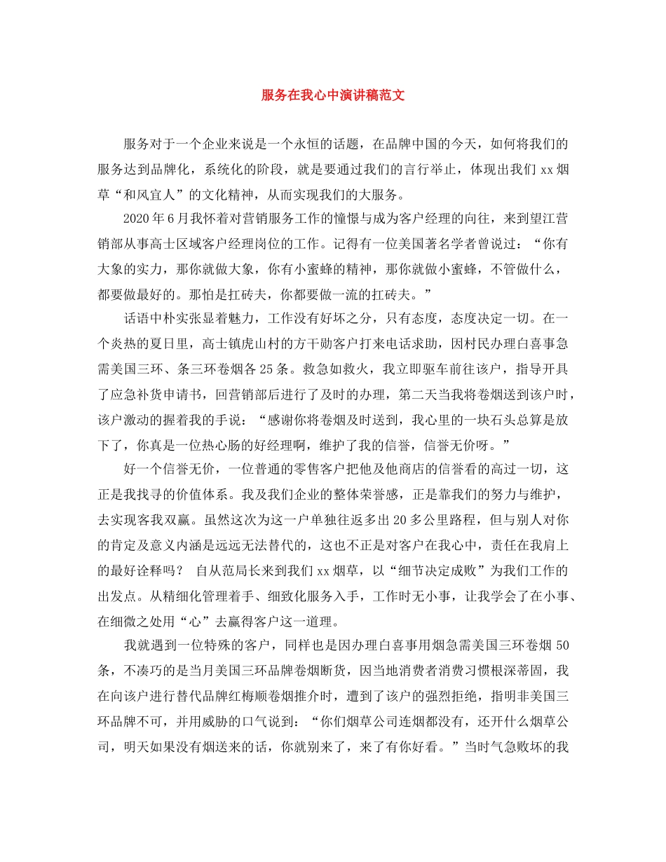 服务在我心中演讲稿范文 _第1页