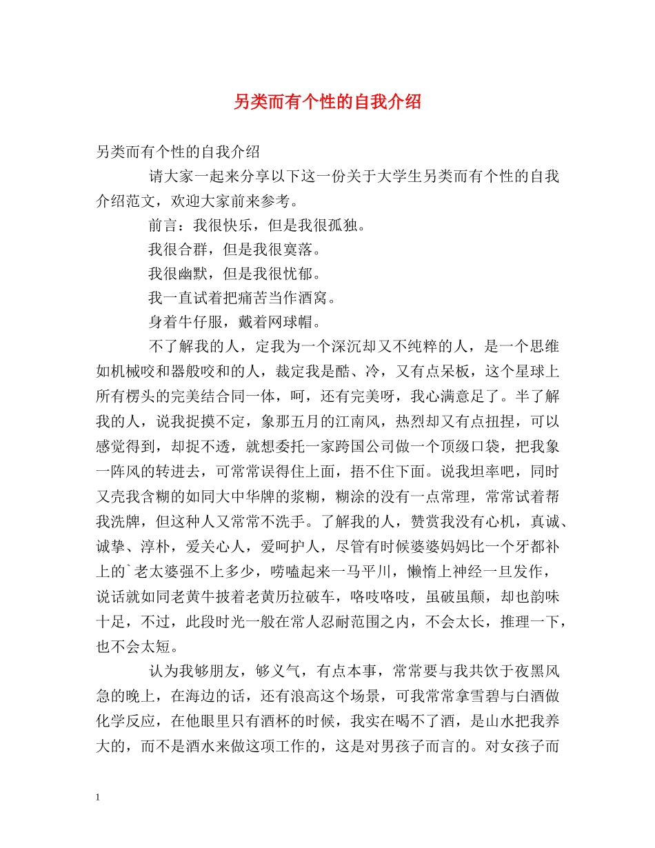 另类而有个性的自我介绍 _第1页