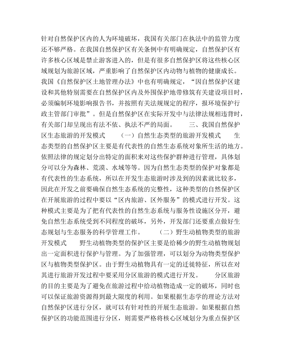 解析自然保护区的生态旅游开发模式 _第2页
