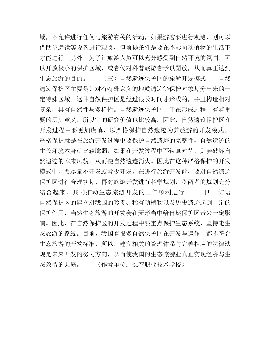 解析自然保护区的生态旅游开发模式 _第3页