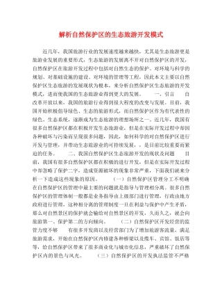 解析自然保护区的生态旅游开发模式 