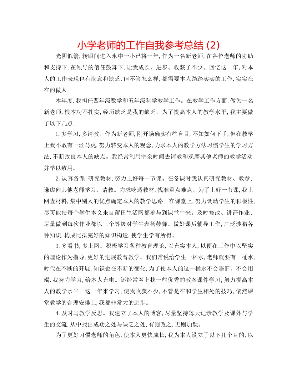 小学教师的工作自我参考总结 (2) _第1页