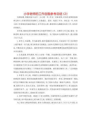 小学教师的工作自我参考总结 (2) 