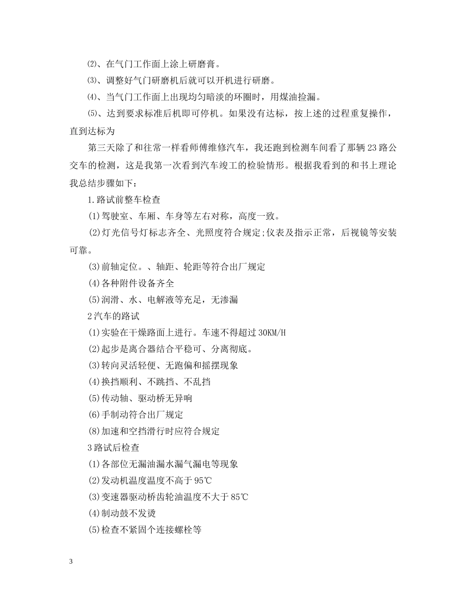 在校生汽车维修实习自我鉴定 _第3页