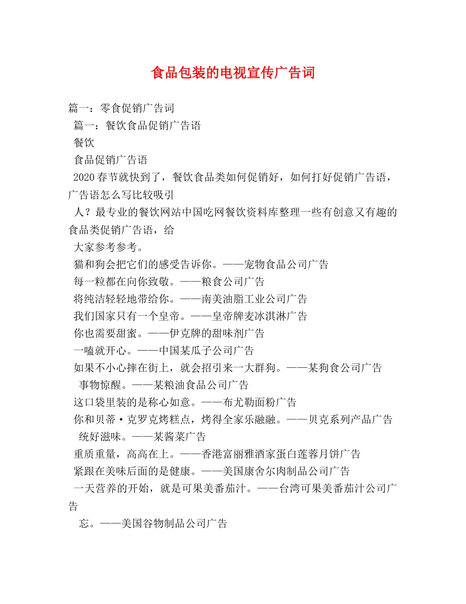 食品包装的电视宣传广告词 _第1页