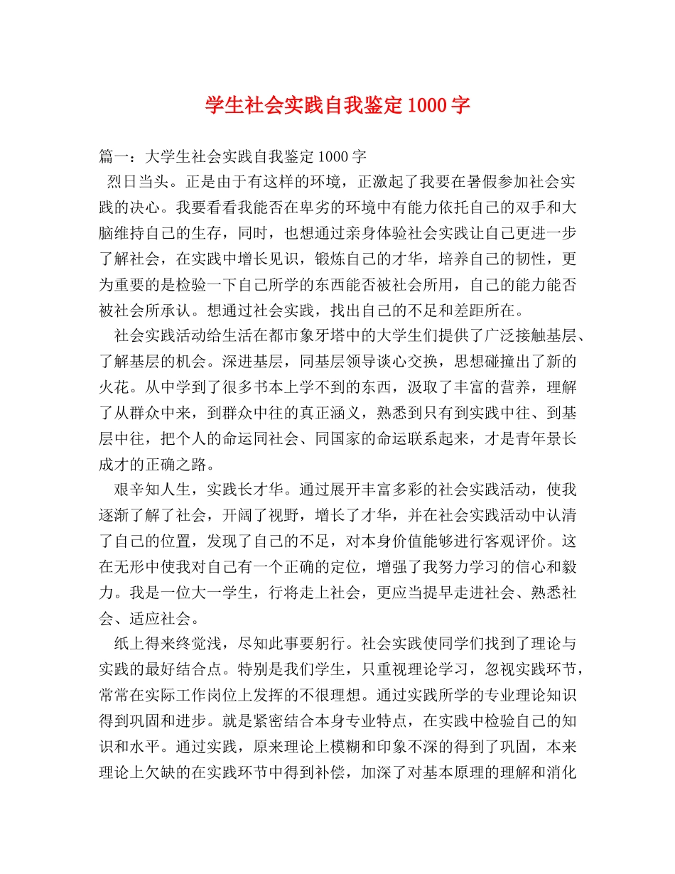 学生社会实践自我鉴定1000字 _第1页