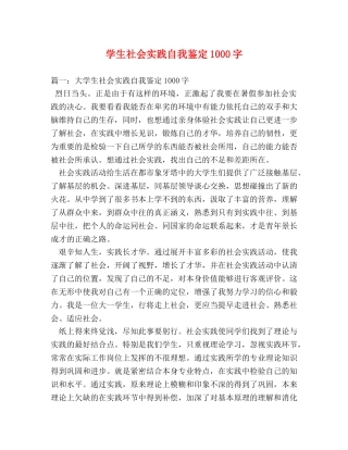 学生社会实践自我鉴定1000字 