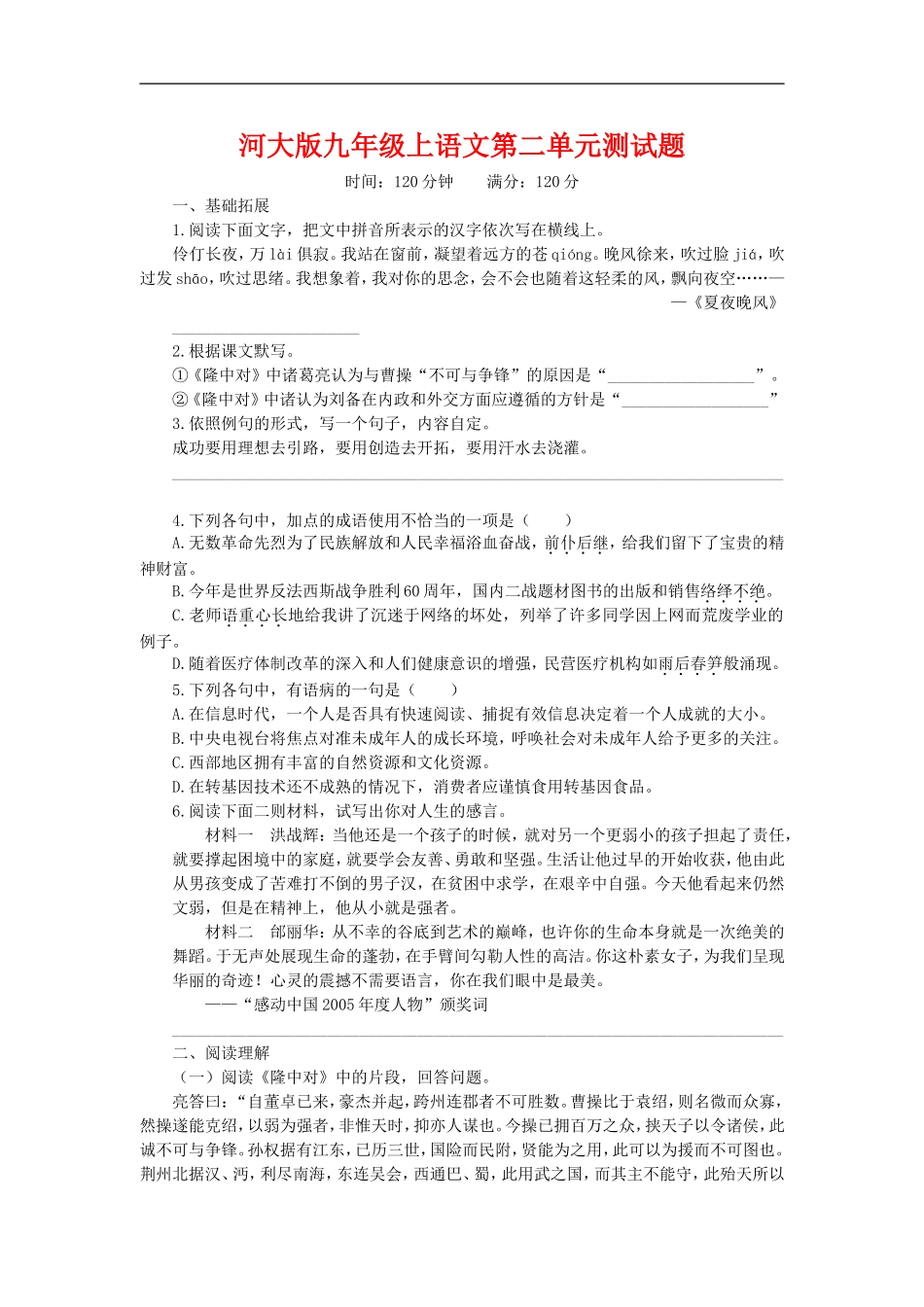 九年级语文上册第二单元测试题河大版_第1页