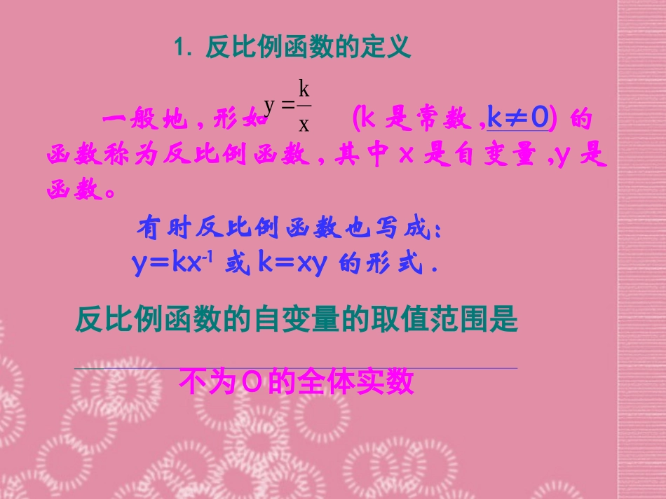 吉林省油田第二中学八年级数学下册《17.3-反比例函数总复习(第二课时)》课件-新人教版_第2页